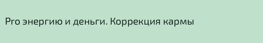 Pro энергию и деньги. Коррекция кармы